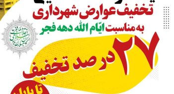 همزمان با ایام الله دهه مبارک فجر تخفیف ۲۷درصدی عوارض شهرداری