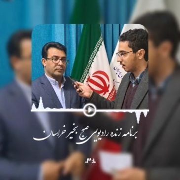 🟢دفتر خبرگزاری صداوسیما کاشمر  ارتباط زنده رادیویی با برنامه صبحگاهی “صبح بخیر خراسان ” از صدای مرکز خراسان رضوی و مصاحبه با مهندس اصغر کوهسرخی شهردار کاشمر  با موضوع برنامه های گرامیداشت دهه فجر