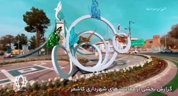 گزارش بخشی از فعالیت های شهرداری کاشمر جهت استقبال از نوروز