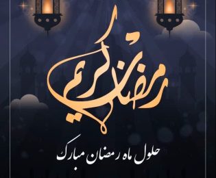 شهردار کاشمر در پیامی حلول ماه مبارک رمضان را تبریک گفت.