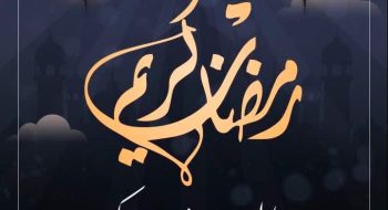 شهردار کاشمر در پیامی حلول ماه مبارک رمضان را تبریک گفت.