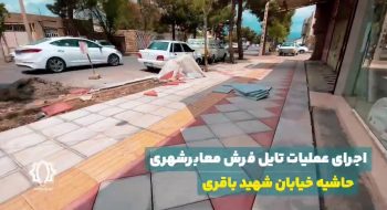 اجرای عملیات تایل فرش معابرشهری، حاشیه خیابان شهید باقری