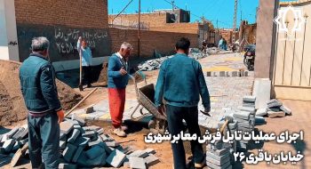 اجرای عملیات تایل فرش معابر شهری خیابان باقری ۲۶