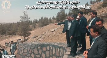 بازدید شهردار محترم آقای مهندس کوهسرخی به اتفاق رییس محترم شورای اسلامی شهراقای مهندس مرادزاده ورییس محترم شورای اسلامی شهرستان جناب سرهنگ زاده اکبر،حاج آقا خزاعی ،مهندس زارع و مهندس یوسف پور ازاعضای شورای اسلامی شهر کاشمر و معاونت محترم  دکتر سمیعی و مهندس هاشمی مسئول روابط عمومی شهرداری کاشمر از پروژه آبشار مصنوعی معروف به بامشار جنگل سید مرتضی (ع)