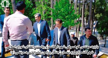 بازدید شهردار محترم آقای مهندس کوهسرخی به اتفاق رییس محترم شورای اسلامی شهراقای مهندس مرادزاده ورییس محترم شورای اسلامی شهرستان جناب سرهنگ زاده اکبر،حاج آقا خزاعی ،مهندس زارع و مهندس یوسف پور ازاعضای شورای اسلامی شهر کاشمر و معاونت محترم  دکتر سمیعی و مهندس هاشمی مسئول روابط عمومی شهرداری کاشمر  ازپروژه بهسازی جنگل پیرامون امامزاده سیدمرتضی(ع)