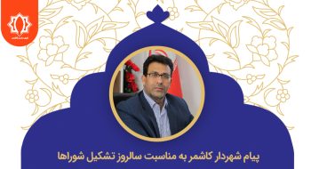 پیام شهردار کاشمر به مناسبت سالروز تشکیل شوراها