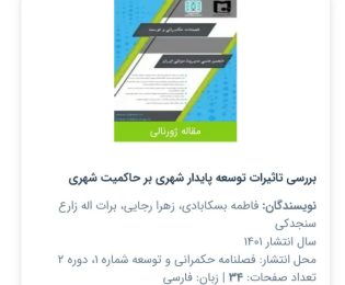 پذیرش وانتشارمقاله کنفرانسی-(نویسندگان : فاطمه بسکابادی ، زهرا رجایی و برات اله زارع سنجدکی)