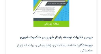 پذیرش وانتشارمقاله کنفرانسی-(نویسندگان : فاطمه بسکابادی ، زهرا رجایی و برات اله زارع سنجدکی)