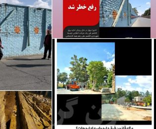 گزارش تصویری|  جهت استحضار شهروندان محترم در خصوص دیوار شرکت برق
