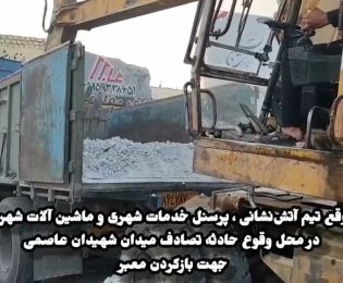 حضور به موقع تیم آتش‌نشانی ، پرسنل خدمات شهری و ماشین آلات شهرداری کاشمر  در محل وقوع حادثه تصادف میدان شهیدان عاصمی  جهت بازکردن معبر