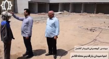 گزارش مهندس کوهسرخی شهردار کاشمر در مورد احیاء میدان بار محله قائم با احداث ۱۳ واحد تجاری جدید و احداث سرویس بهداشتی و …