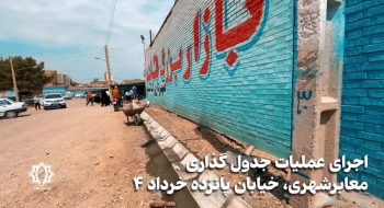 🎥 ویدیو| اجرای عملیات جدول گذاری معابرشهری، خیابان پانزده خرداد ۴