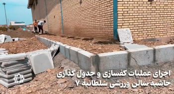 🎥 ویدیو| اجرای عملیات جدول گذاری و کفسازی، سلطانیه ۷