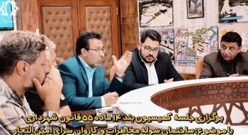 برگزاری جلسه کمیسیون بند ۱۴ ماده ۵۵ قانون شهرداری  با موضوع:ساختمان سوله مخابرات و کاروان سرای امین‌التجار