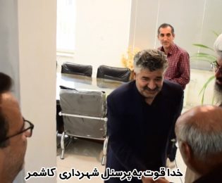 عرض خدا قوت به پرسنل شهرداری کاشمربه مناسبت هفته دولت توسط حجت الاسلام والمسلمین دکتر طاهری امام جمعه محترم شهرستان کاشمر، حجت الاسلام والمسلمین حاج آقای محمدی امام جمعه موقت ، مهندس کوهسرخی شهردار کاشمر ،اعضای محترم شورای شهر به همراه جمعی از فعالین حوزه اجتماعی و جانبازان دفاع مقدس