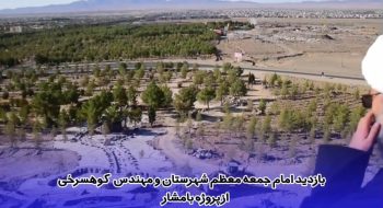 بازدید امام جمعه معظم شهرستان بهمراه مهندس کوهسرخی از پروژه بامشار