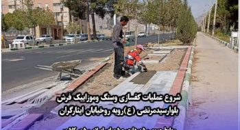 شروع عملیات کفسازی وسنگ وموزاییک فرش بلوارسیدمرتضی (ع)روبه روخیابان ایثارگران
