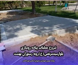 شروع عملیات پیاده روسازی بلوارسیدمرتضی(ع)روبه رستوران بهشت