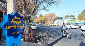 نصب تابلو خیابان شهید آیت الله رئیسی