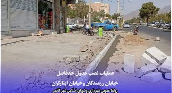 عملیات نصب جدول حدفاصل خیابان رزمندگان وخیابان ایثارگران