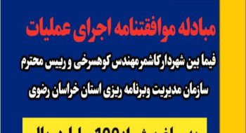 مبادله موافقتنامه اجرای عملیات فیمابین شهردار کاشمر و رییس سازمان مدیریت و برنامه ریزی استان خراسان رضوی