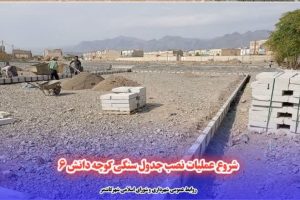 شروع عملیات نصب جدول سنگی کوچه دانش ۶