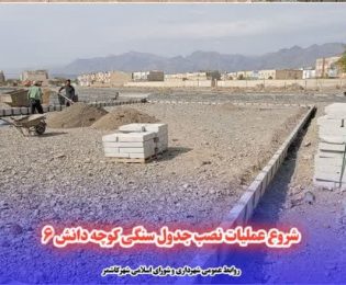 شروع عملیات نصب جدول سنگی کوچه دانش ۶