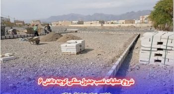 شروع عملیات نصب جدول سنگی کوچه دانش ۶