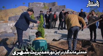 پروژه بامشار با مساحت ۱۵ هکتار با فضای پیرامون