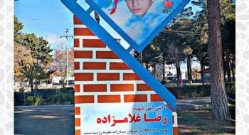 نصب تصویر شهید  رضا غلامزاده با عنوان (دانش آموز شهید ) توسط شهرداری و شورای اسلامی شهر کاشمر