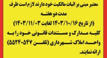 قابل توجه کلیه مالکین زمین های واقع در محدوده خندق (قائم ۴)