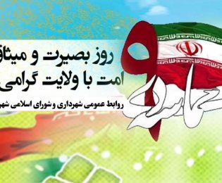 برگزار باشکوه حماسه ۹ دی با حضور حداکثری مردم شریف و ولایی شهرستان کاشمر در آستانه مقدس امامزاده سید حمزه (ع)برگزار شد