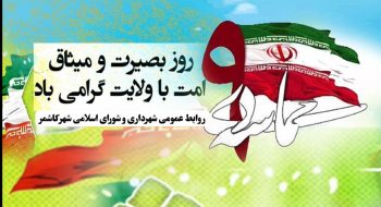 برگزار باشکوه حماسه ۹ دی با حضور حداکثری مردم شریف و ولایی شهرستان کاشمر در آستانه مقدس امامزاده سید حمزه (ع)برگزار شد
