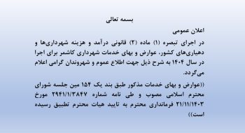 عوارض و بهای خدمات شهرداری کاشمر برای اجرا در سال 1404