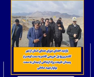 بازدید اعضای شورای همتای استان از شهر کاشمر پروژه پل خروجی کاشمر به سمت کوهسرخ ومیدان طبیعت وراه ارتباطی از میدان به سمت بولوار شهید صادقی
