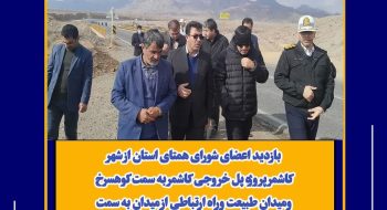 بازدید اعضای شورای همتای استان از شهر کاشمر پروژه پل خروجی کاشمر به سمت کوهسرخ ومیدان طبیعت وراه ارتباطی از میدان به سمت بولوار شهید صادقی