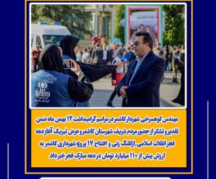تقدیر و تشکر از حضور مردم شریف شهرستان کاشمر