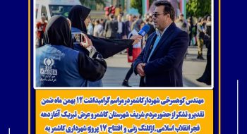 تقدیر و تشکر از حضور مردم شریف شهرستان کاشمر