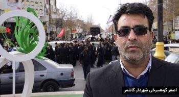 پیام تسلیت مهندس کوهسرخی شهردار کاشمر به خانواده محترم شهید جواد حسن زاده