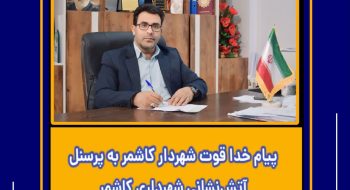 پیام خدا قوت شهردار کاشمر به پرسنل آتش‌نشانی
