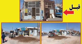 با همت و تلاش شهرداری و شورای اسلامی شهر کاشمر و مهندس کوهسرخی شهردار محترم ملک واقع در تقاطع خیابان سلمان فارسی و شهید ترابی پس از سال ها تخریب شد