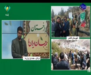 توسعه فضای سبز کاشمر در طرح ملی کاشت یک میلیارد درخت