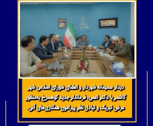 دیدار صمیمانه شهردار و اعضای شورای اسلامی شهر کاشمر با دکتر اعمی فرماندار جدید کوهسرخ به منظور عرض تبریک