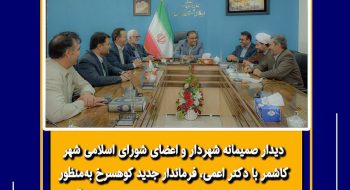 دیدار صمیمانه شهردار و اعضای شورای اسلامی شهر کاشمر با دکتر اعمی فرماندار جدید کوهسرخ به منظور عرض تبریک
