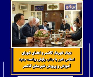 دیدار شهردار کاشمر و اعضای شورای اسلامی شهر با جناب رئوفی ریاست جدید آموزش و پرورش شهرستان کاشمر
