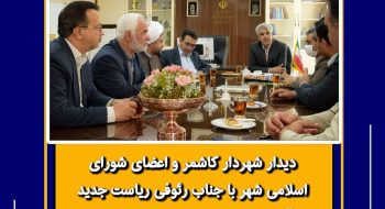 دیدار شهردار کاشمر و اعضای شورای اسلامی شهر با جناب رئوفی ریاست جدید آموزش و پرورش شهرستان کاشمر