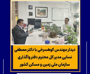 دیدار مهندس کوهسرخی با دکتر مصطفی نسایی مدیر کل محترم دفتر واگذاری سازمان ملی زمین و مسکن کشور