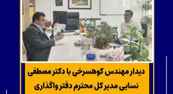 دیدار مهندس کوهسرخی با دکتر مصطفی نسایی مدیر کل محترم دفتر واگذاری سازمان ملی زمین و مسکن کشور