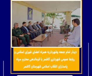 به مناسبت سالروز تأسیس سپاه پاسداران انقلاب اسلامی، دیداری با حضور دکتر طاهری امام جمعه محترم شهرستان کاشمر، مهندس کوهسرخی شهردار کاشمر، اعضای شورای اسلامی شهر و  روابط عمومی شهرداری با فرماندهی محترم سپاه پاسداران انقلاب اسلامی شهرستان کاشمر برگزار شد.