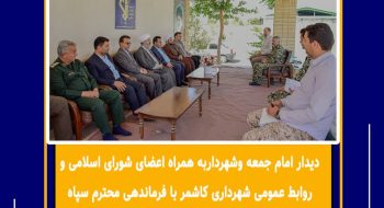 به مناسبت سالروز تأسیس سپاه پاسداران انقلاب اسلامی، دیداری با حضور دکتر طاهری امام جمعه محترم شهرستان کاشمر، مهندس کوهسرخی شهردار کاشمر، اعضای شورای اسلامی شهر و  روابط عمومی شهرداری با فرماندهی محترم سپاه پاسداران انقلاب اسلامی شهرستان کاشمر برگزار شد.